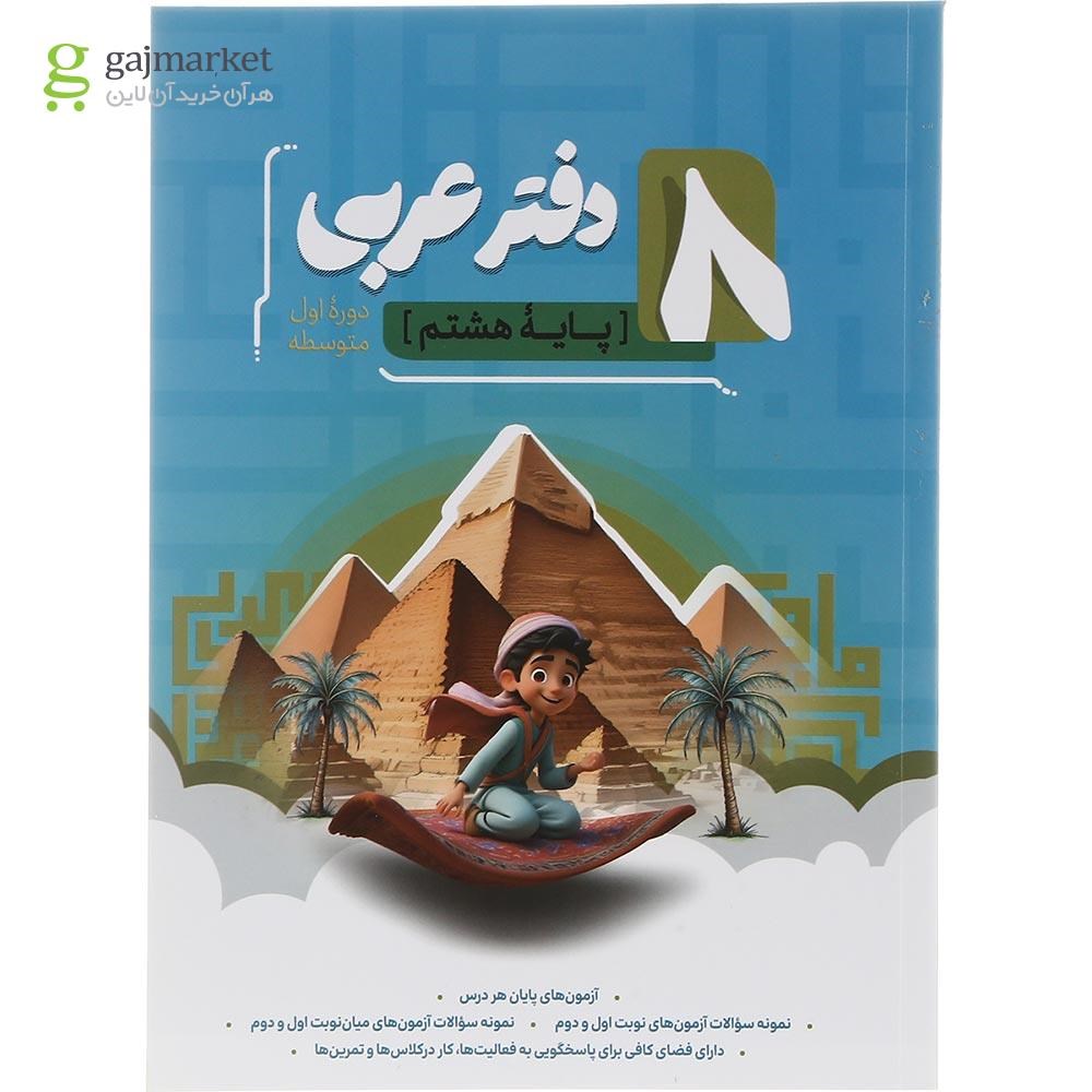 تصویر از دفتر عربی هشتم انتشارات موثر