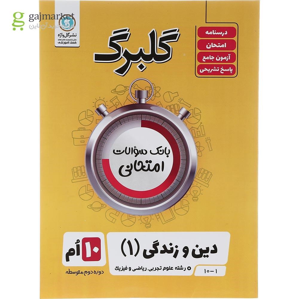 تصویر از کتاب دین و زندگی دهم سری گلبرگ انتشارات گل واژه سال چاپ 1403
