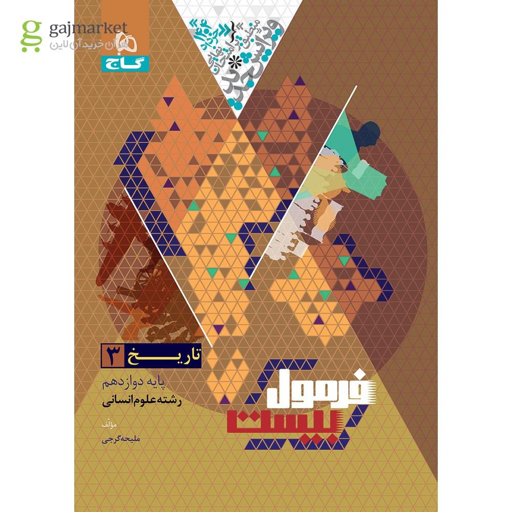 تصویر از کتاب تاریخ دوازدهم انسانی سری فرمول بیست