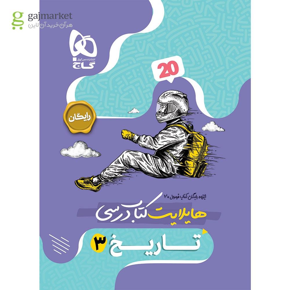 تصویر از کتاب تاریخ دوازدهم انسانی سری فرمول بیست