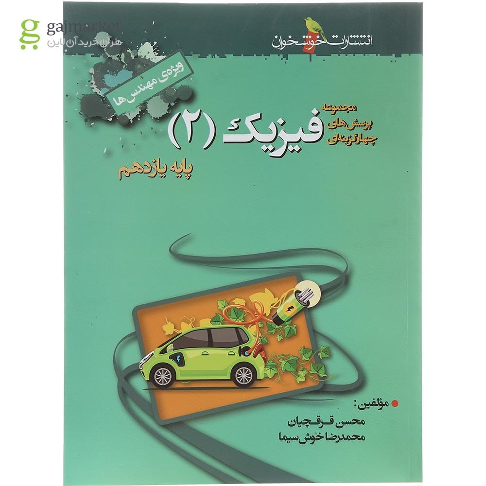 تصویر از کتاب پرسش های چهار گزینه ای فیزیک یازدهم ریاضی انتشارات خوشخوان سال چاپ 1403