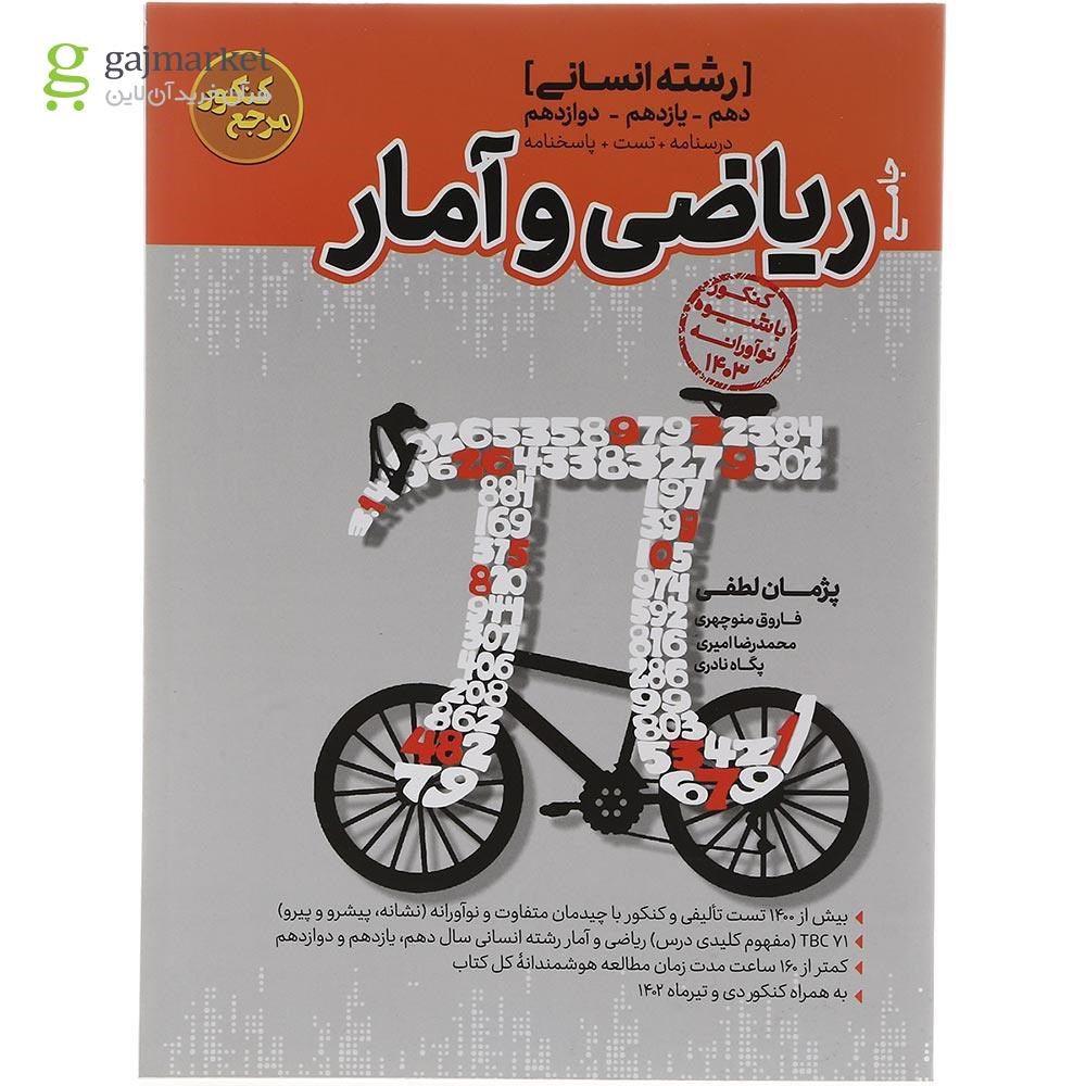 تصویر از کتاب ریاضی و آمار جامع کنکور انسانی سری مرجع کنکور انتشارات کاگو سال چاپ 1403