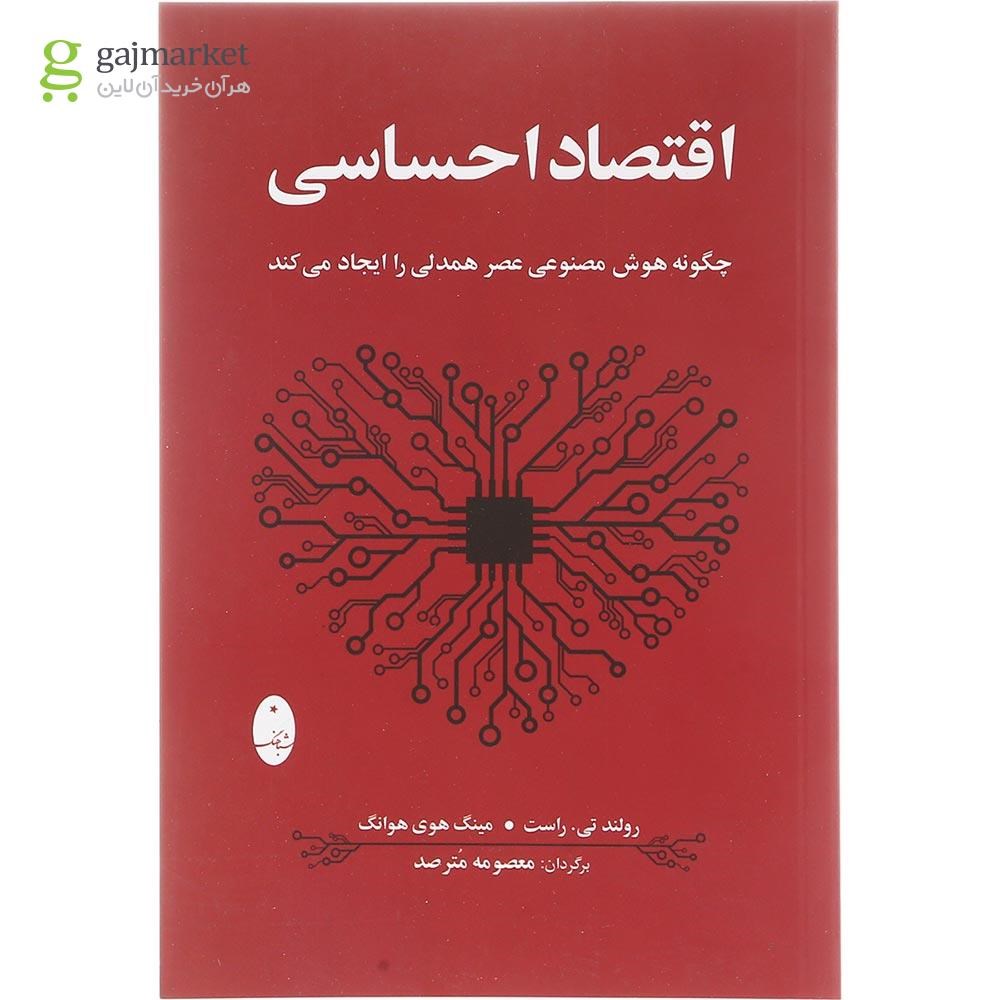 تصویر از کتاب اقتصاد احساسی