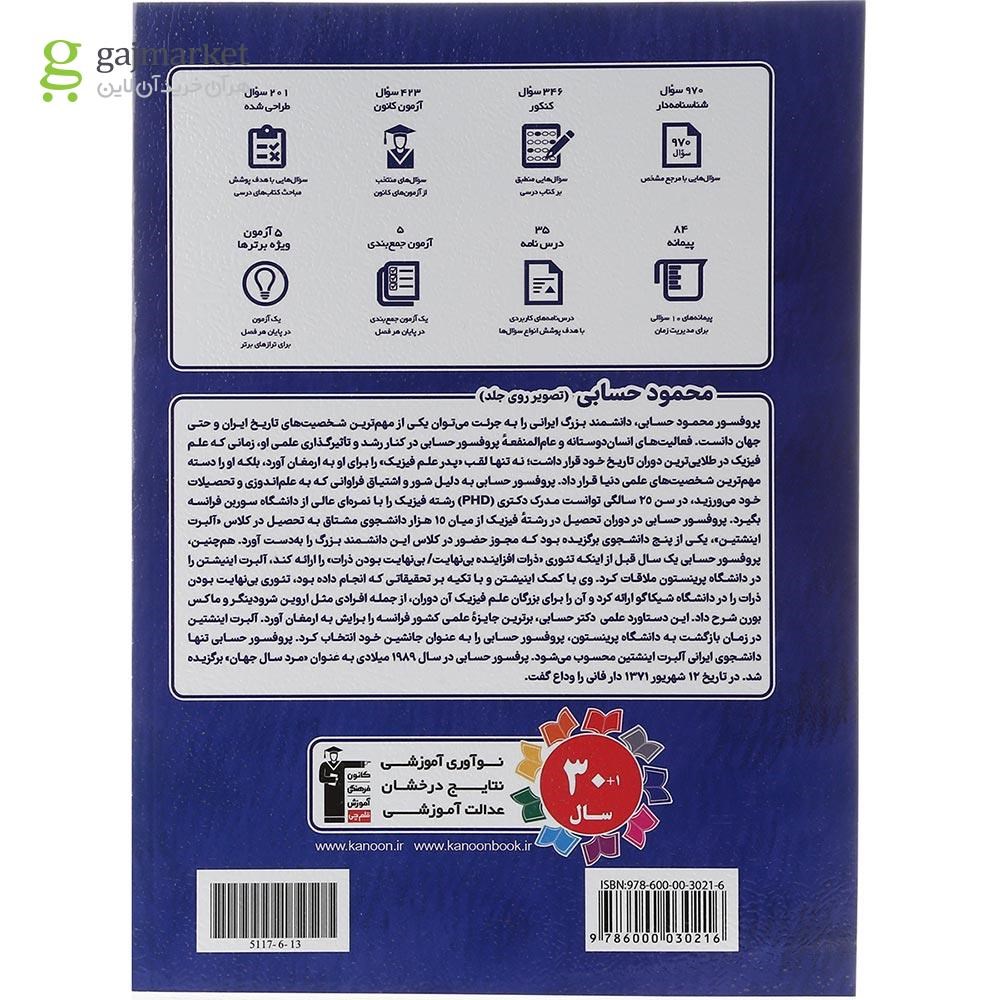 تصویر از کتاب فیزیک دهم ریاضی سری طبقه بندی شده انتشارات کانون فرهنگی آموزش سال چاپ 1403