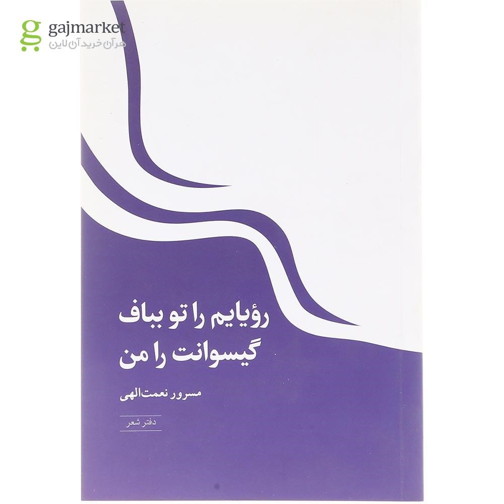 تصویر از کتاب رویایم را تو بباف گیسوانت را من