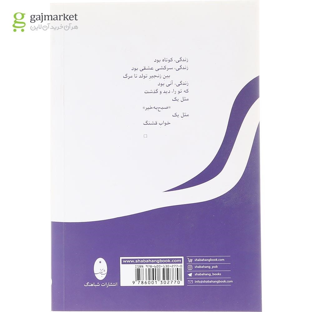 تصویر از کتاب رویایم را تو بباف گیسوانت را من