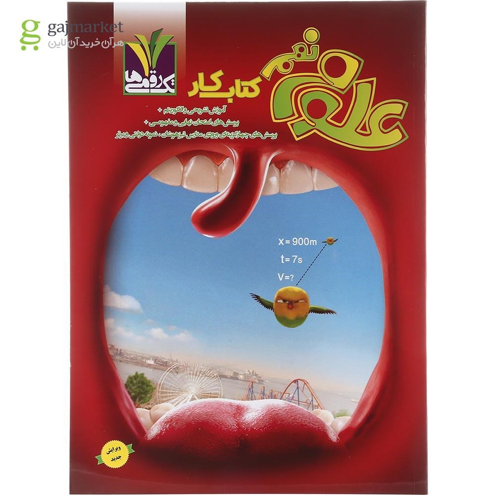 تصویر از کتاب کار علوم نهم انتشارات تک رقمی ها سال چاپ 1403