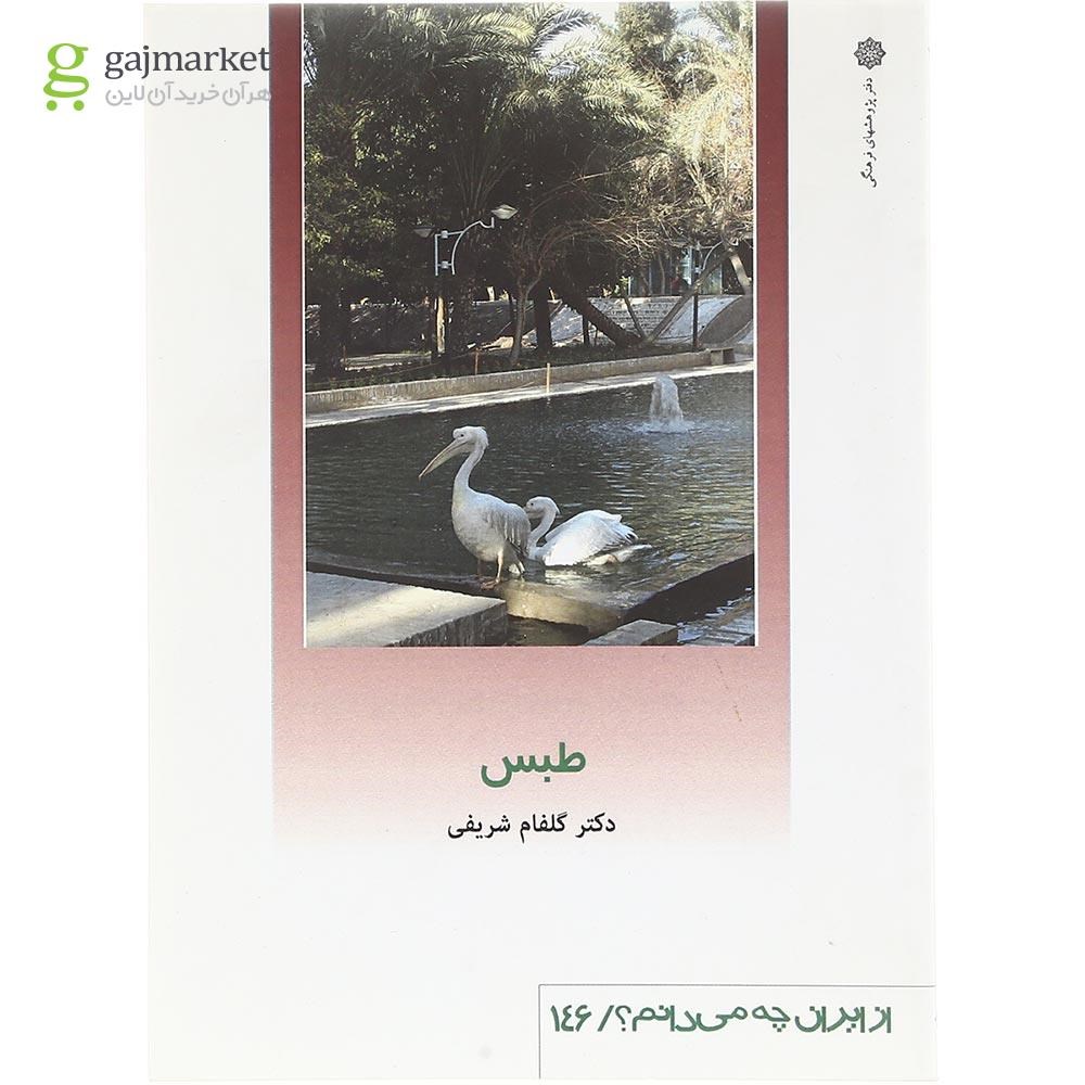 تصویر از کتاب طبس
