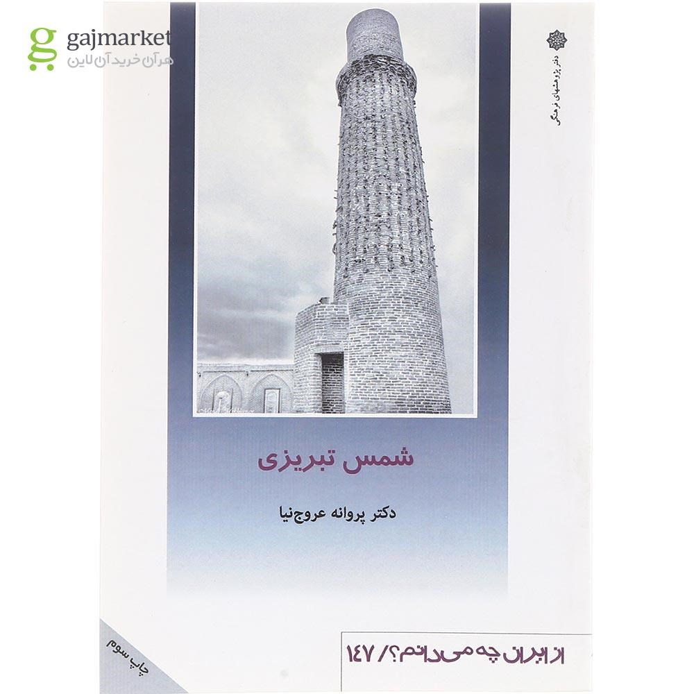 تصویر از کتاب شمس تبریزی