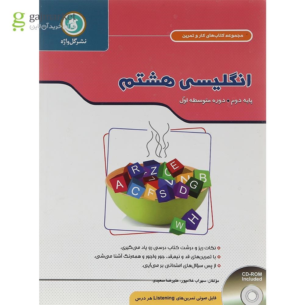 تصویر از کتاب زبان انگلیسی هشتم سری کار و تمرین سال چاپ 1403