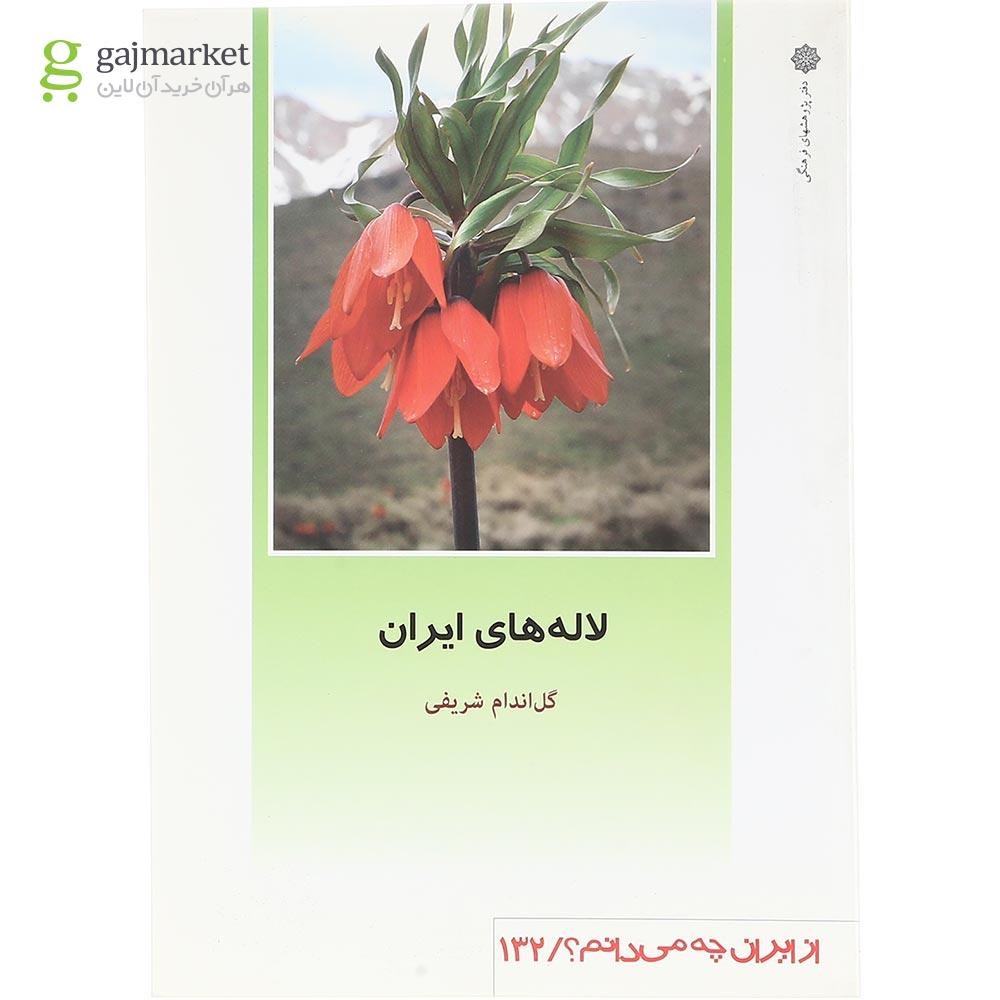 تصویر از کتاب لاله های ایران