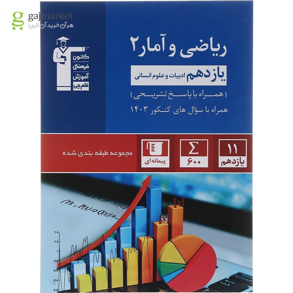تصویر از کتاب ریاضی و آمار یازدهم انسانی سری طبقه بندی شده انتشارات کانون فرهنگی آموزش سال چاپ 1403