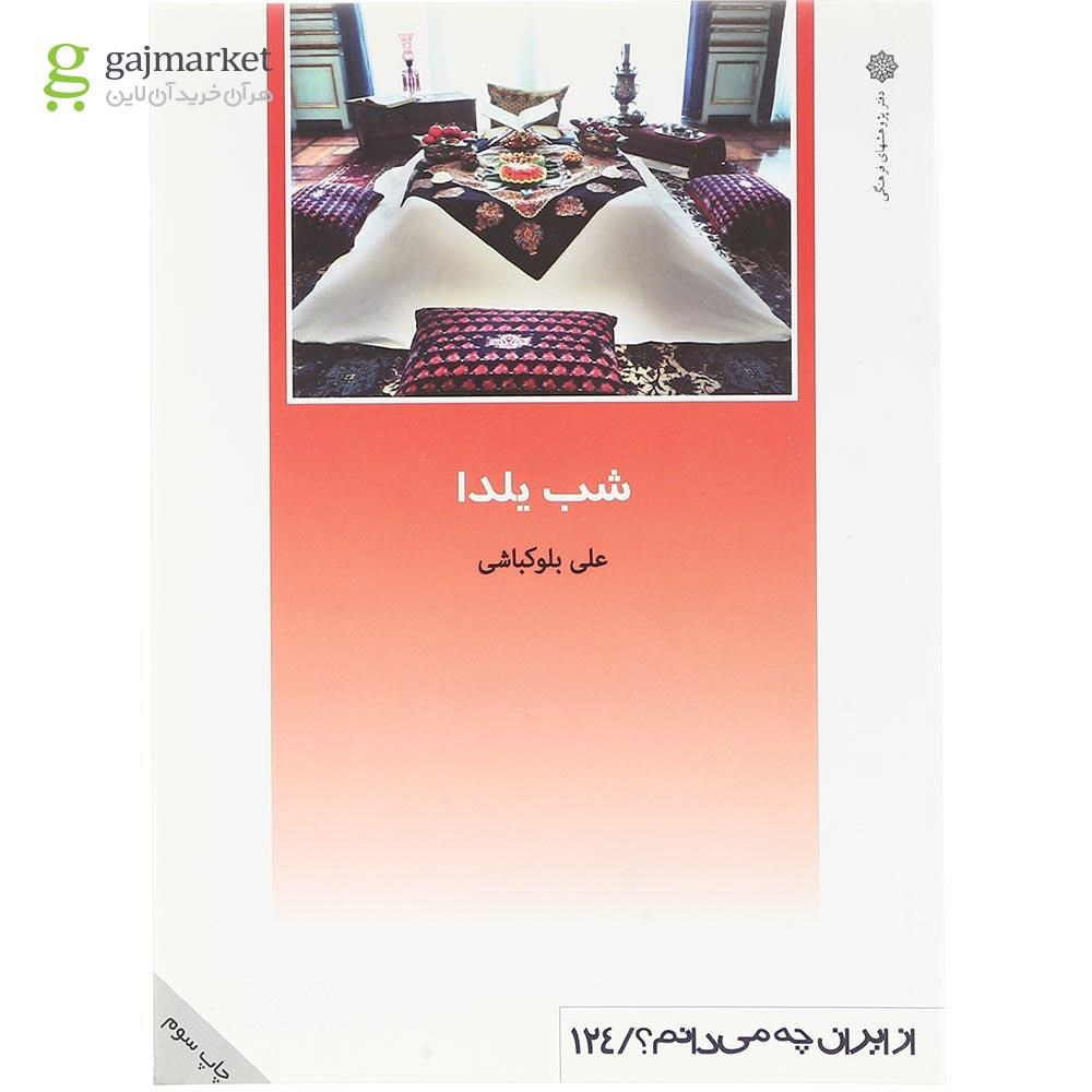 تصویر از کتاب شب یلدا