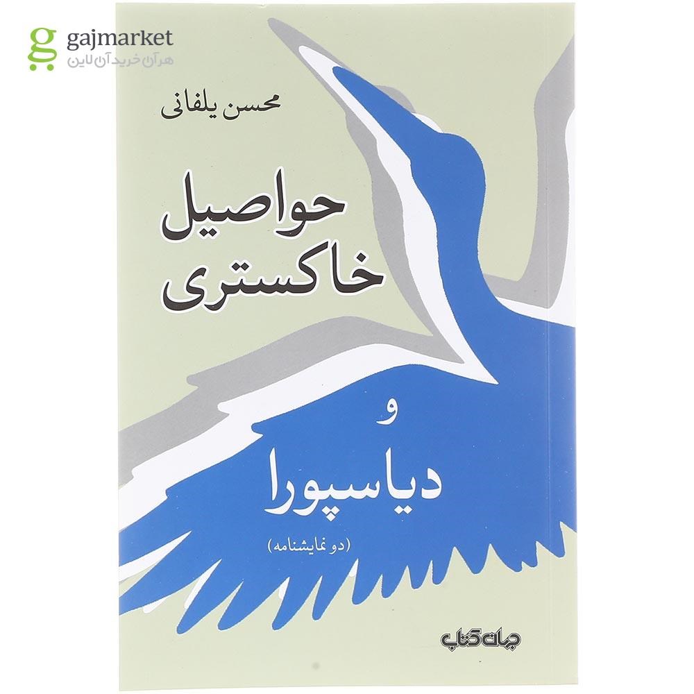 تصویر از کتاب حواصیل خاکستری و دیاسپورا