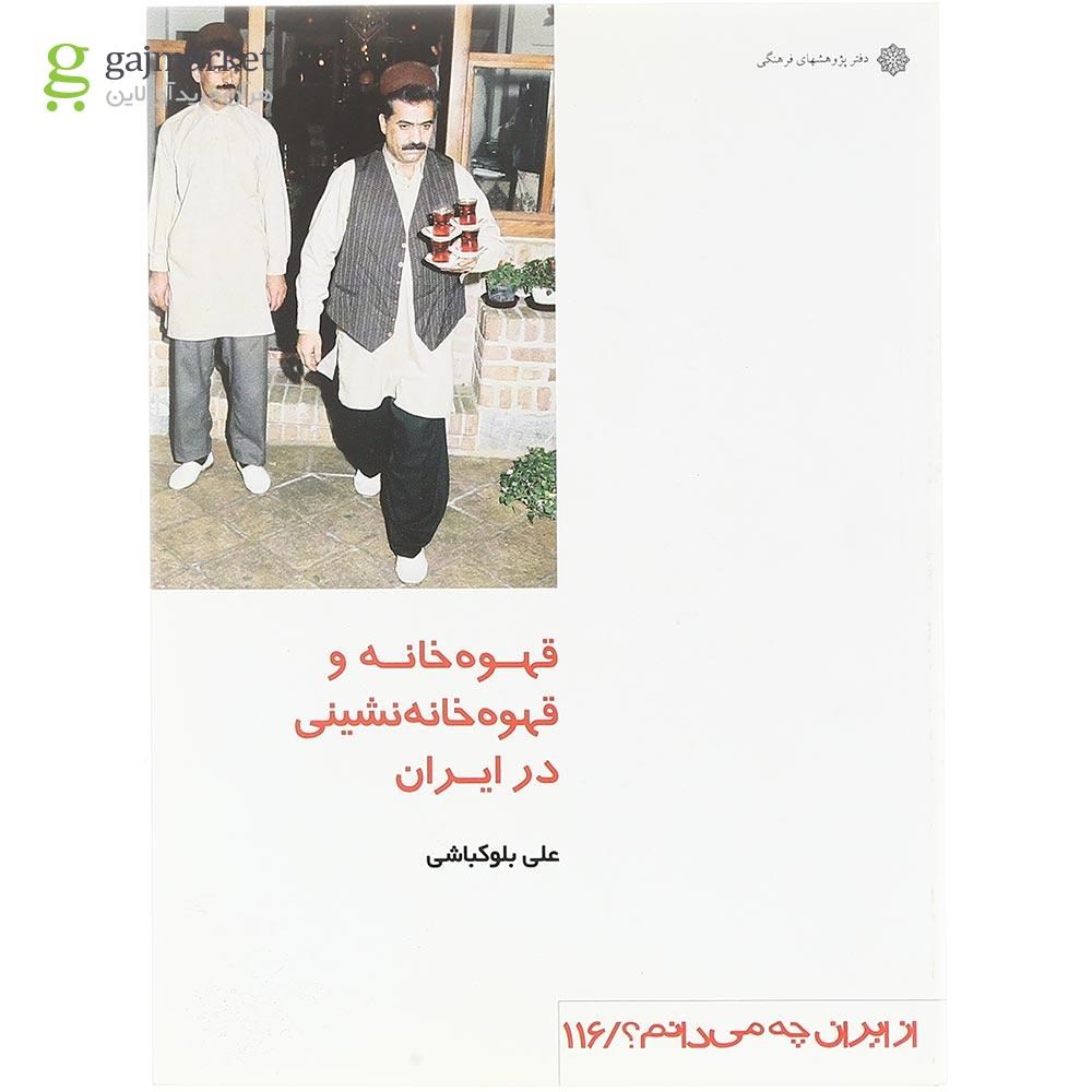 تصویر از کتاب قهوه خانه و قهوه خانه نشینی در ایران 