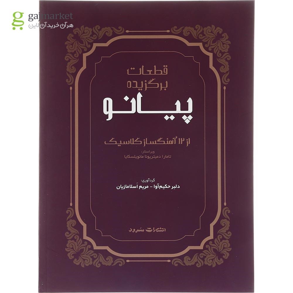 تصویر از کتاب قطعات برگزیده پیانو از 12 آهنگساز کلاسیک