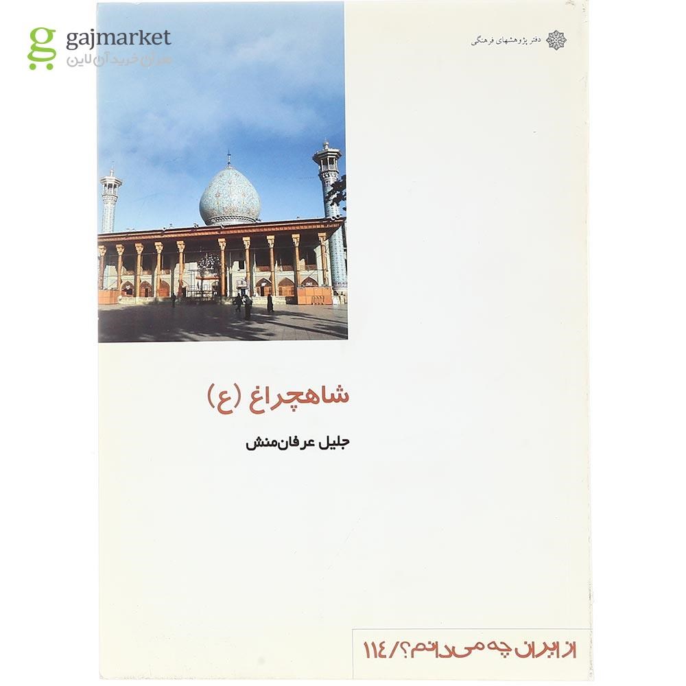 تصویر از کتاب شاهچراغ 
