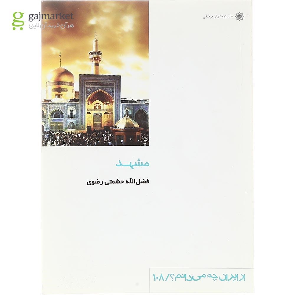 تصویر از کتاب مشهد 