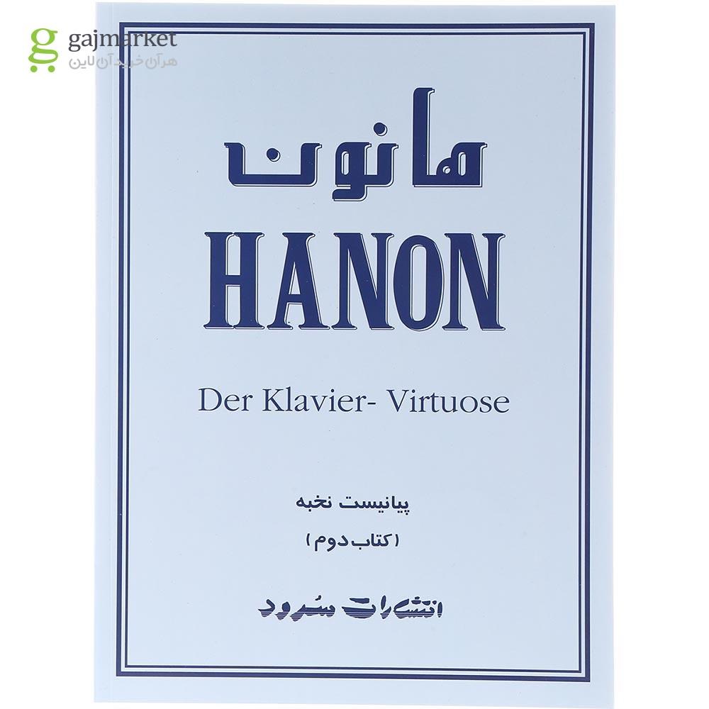 تصویر از کتاب هانون جلد 2
