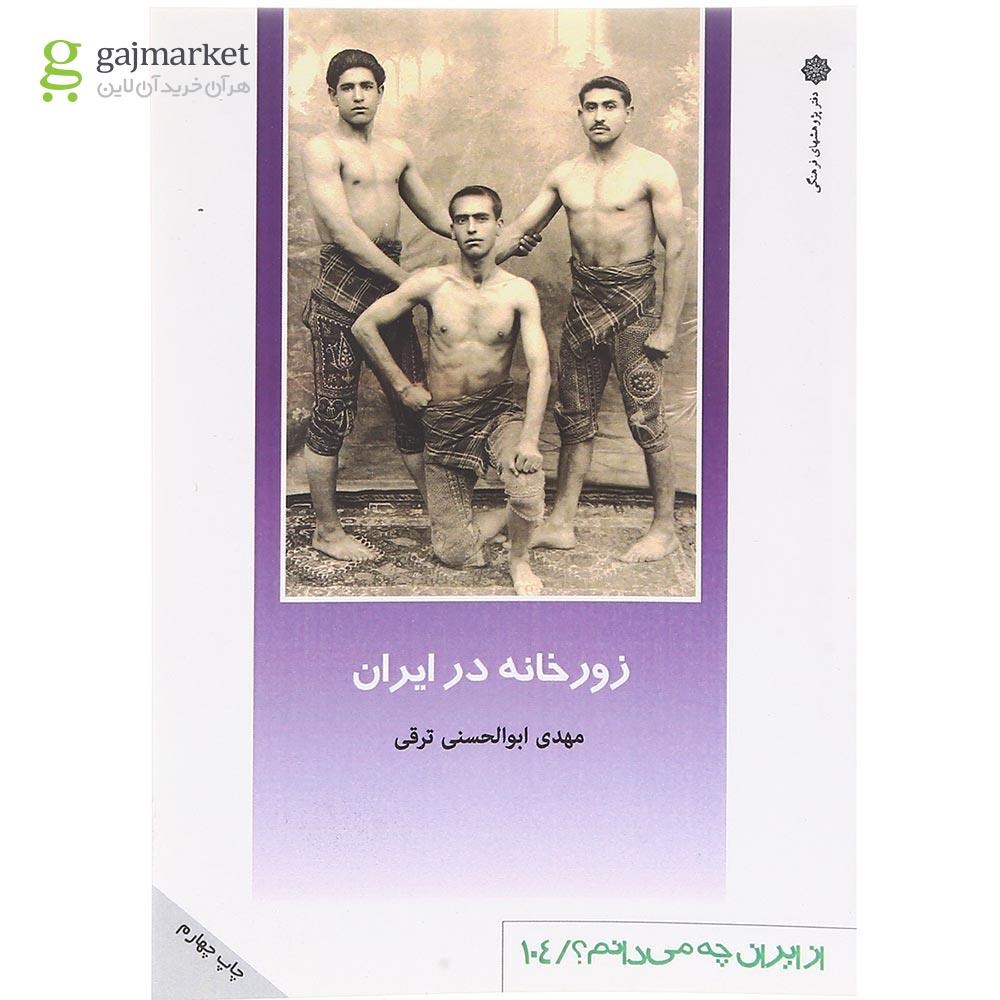 تصویر از کتاب زورخانه در ایران 