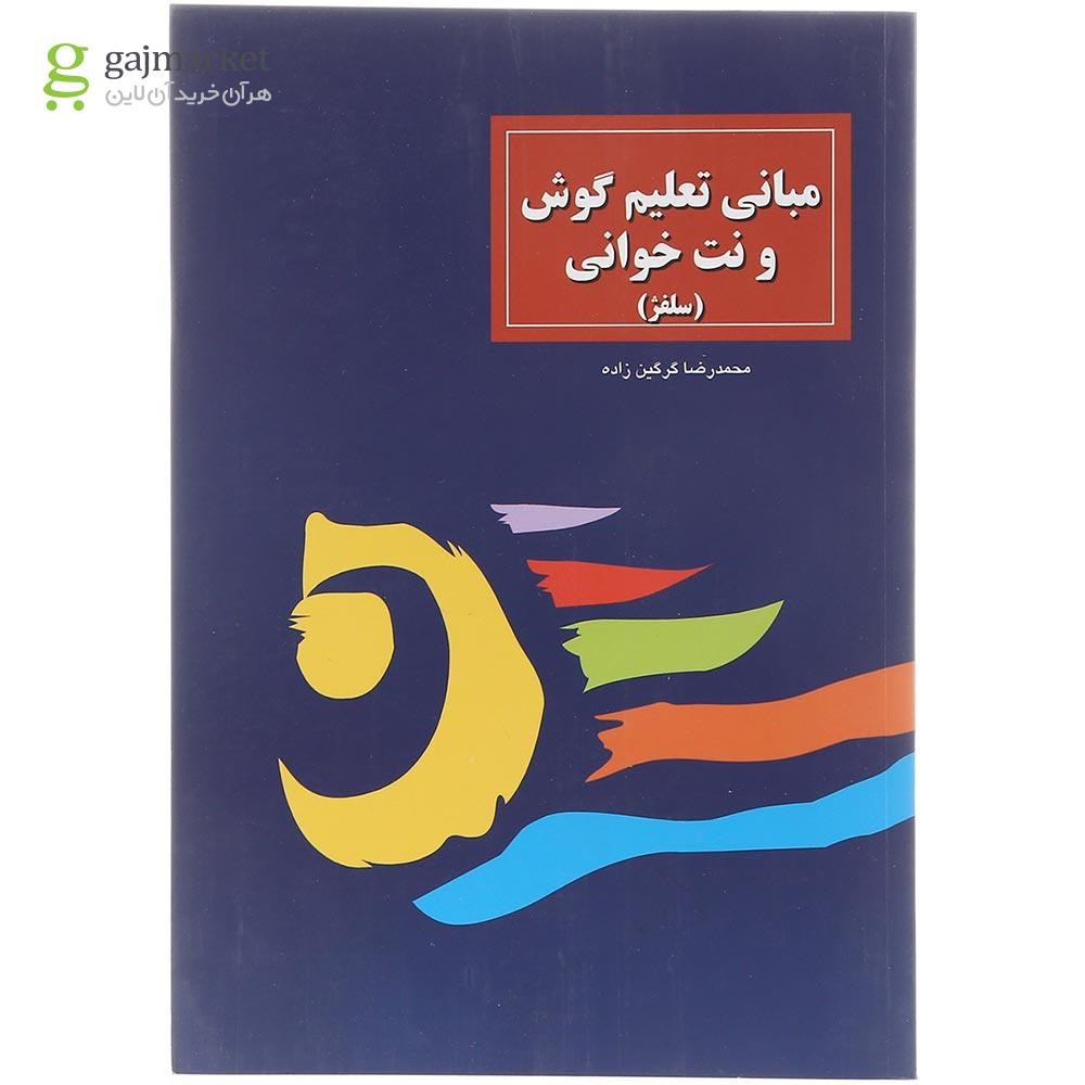 تصویر از کتاب مبانی تعلیم گوش و نت خوانی
