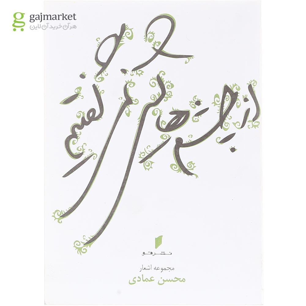 تصویر از کتاب از چشم‎هایش نمی‎گفتیم