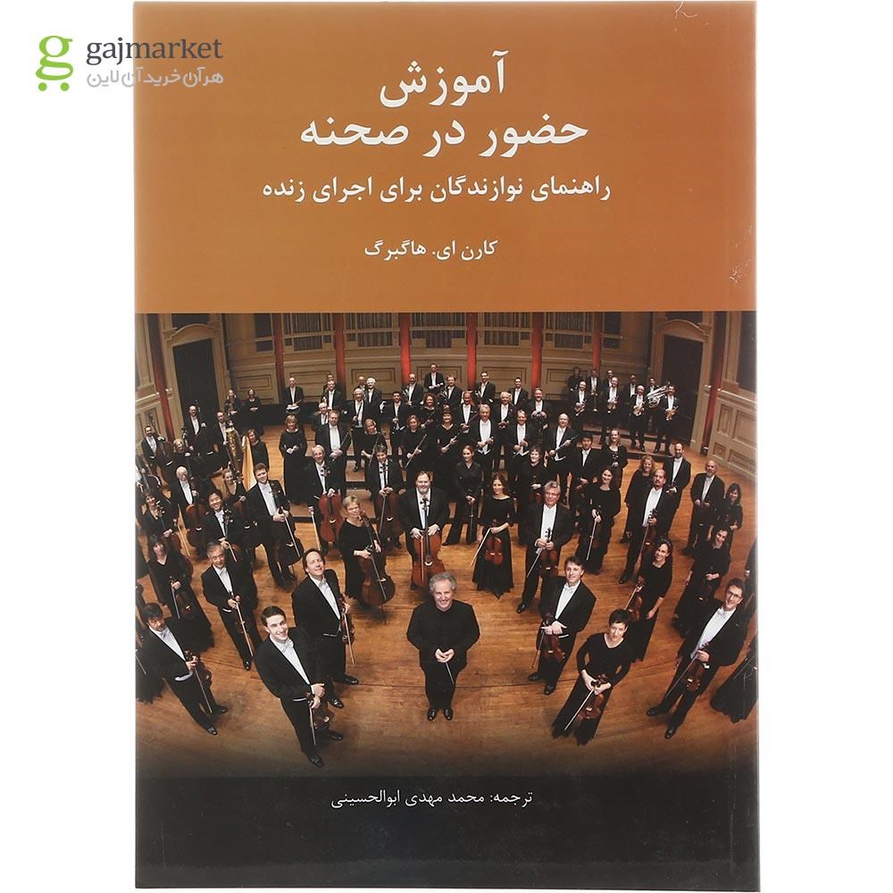 عکس کتاب آموزش حضور در صحنه گاج