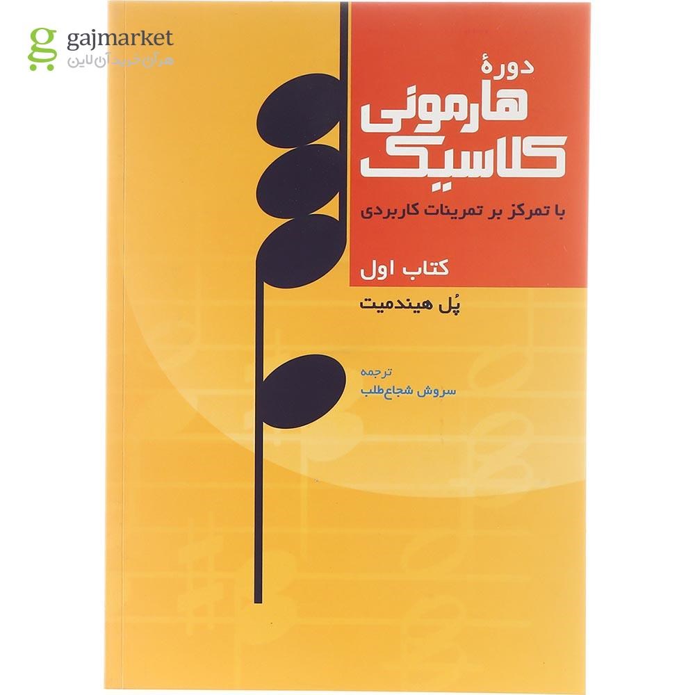 تصویر از کتاب دوره هارمونی کلاسیک جلد 1