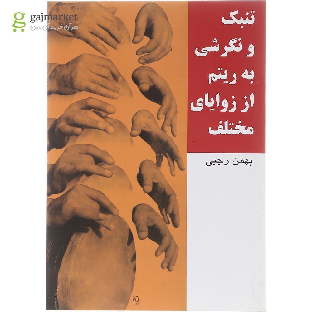 تصویر از کتاب تنبک و نگرشی به ریتم از زوایای مختلف
