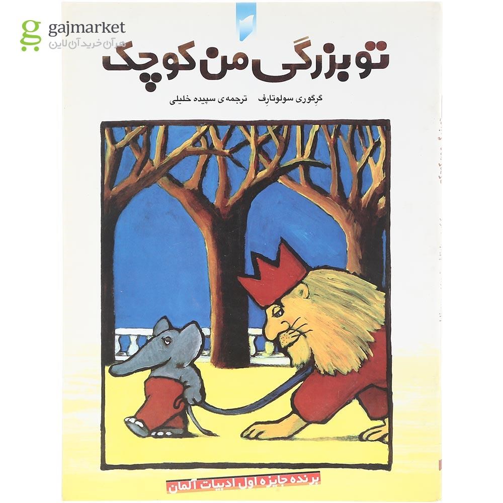 تصویر از کتاب تو بزرگی من کوچک 