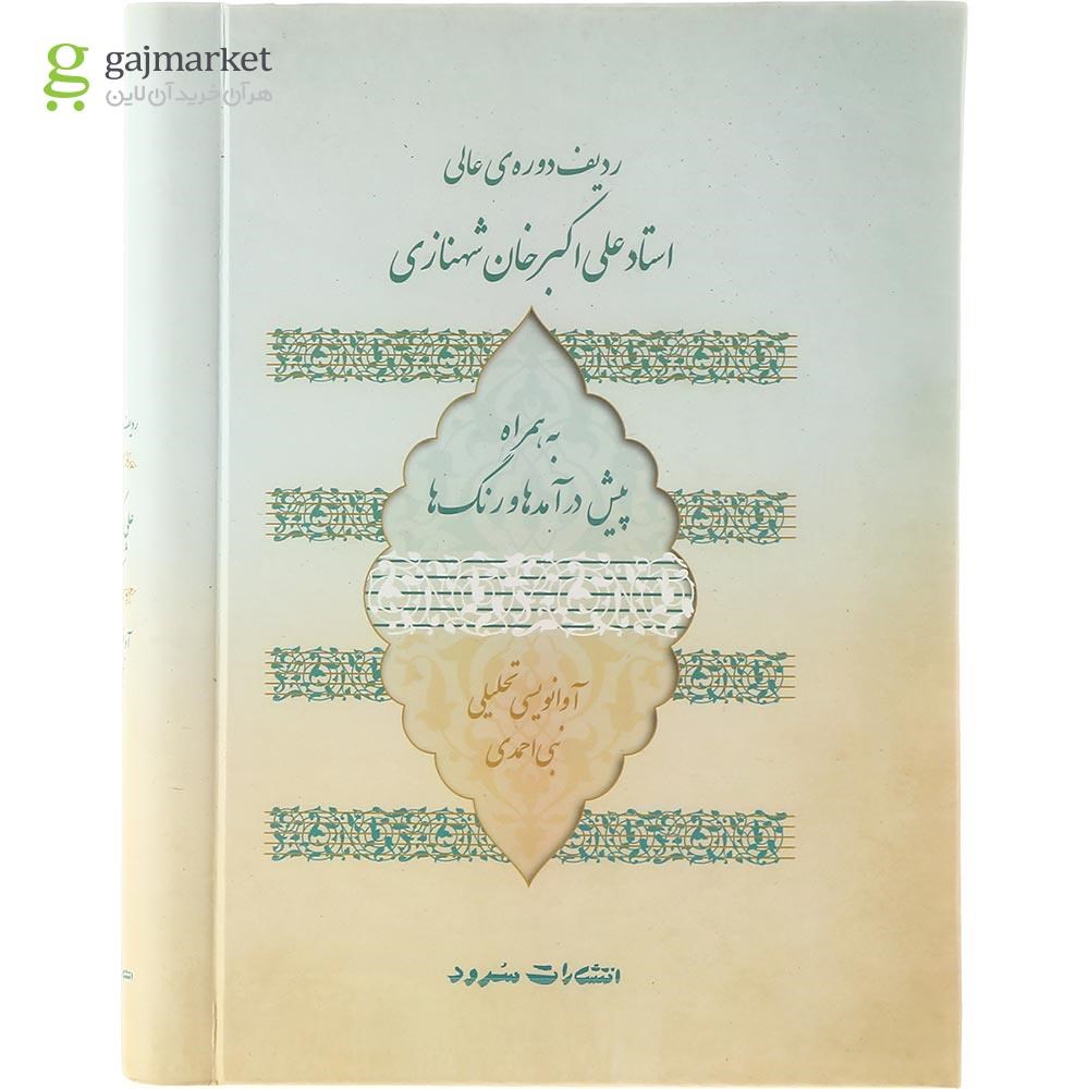 تصویر از کتاب ردیف دوره‌ عالی استاد علی‌ اکبر خان شهنازی به همراه پیش‌ درآمدها و رنگ‌ ها