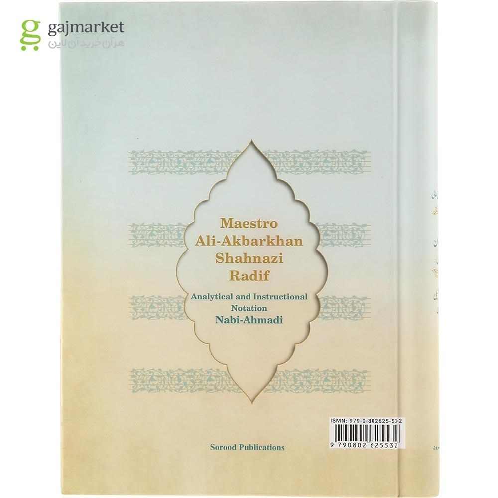 تصویر از کتاب ردیف دوره‌ عالی استاد علی‌ اکبر خان شهنازی به همراه پیش‌ درآمدها و رنگ‌ ها