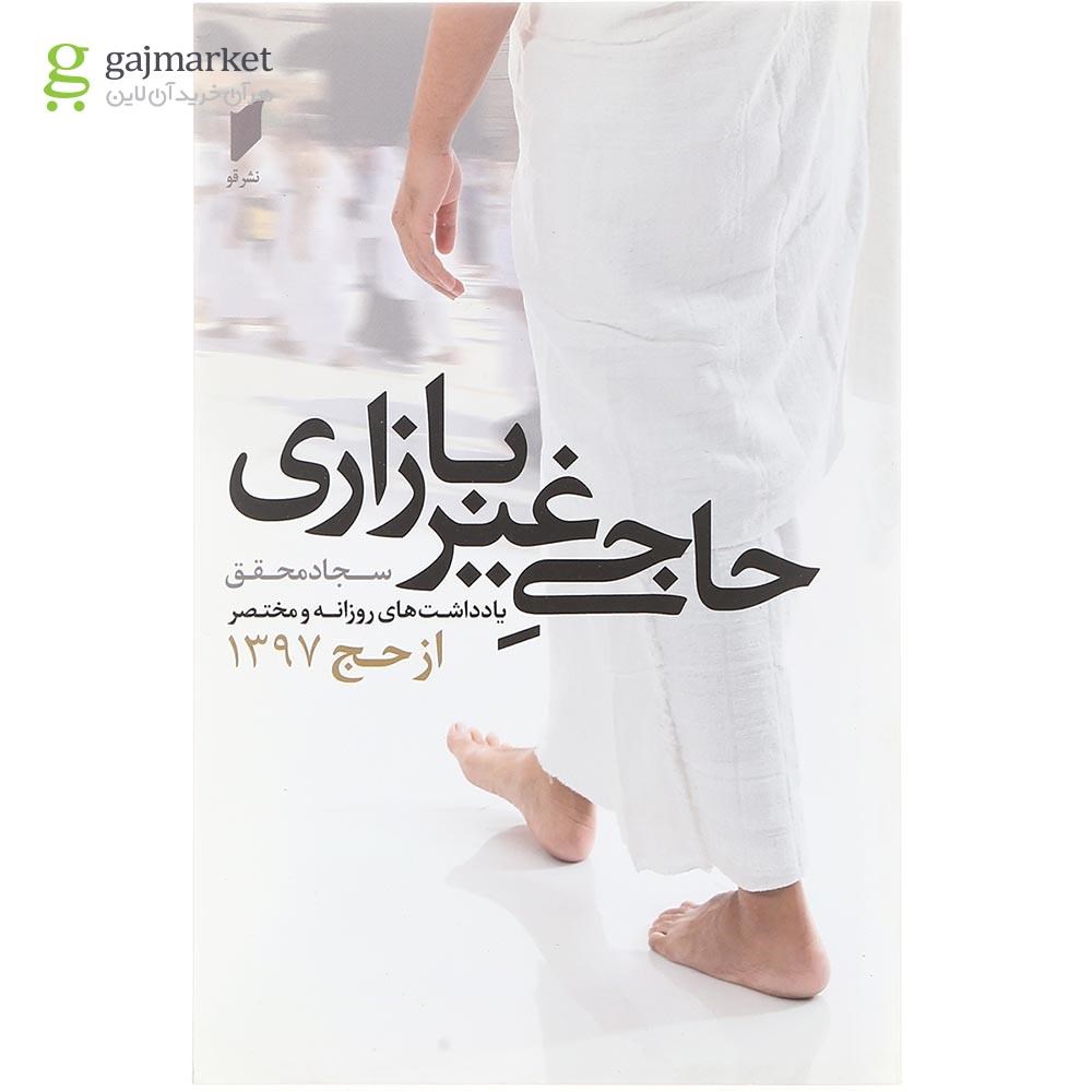تصویر از کتاب حاجی غیر بازاری 