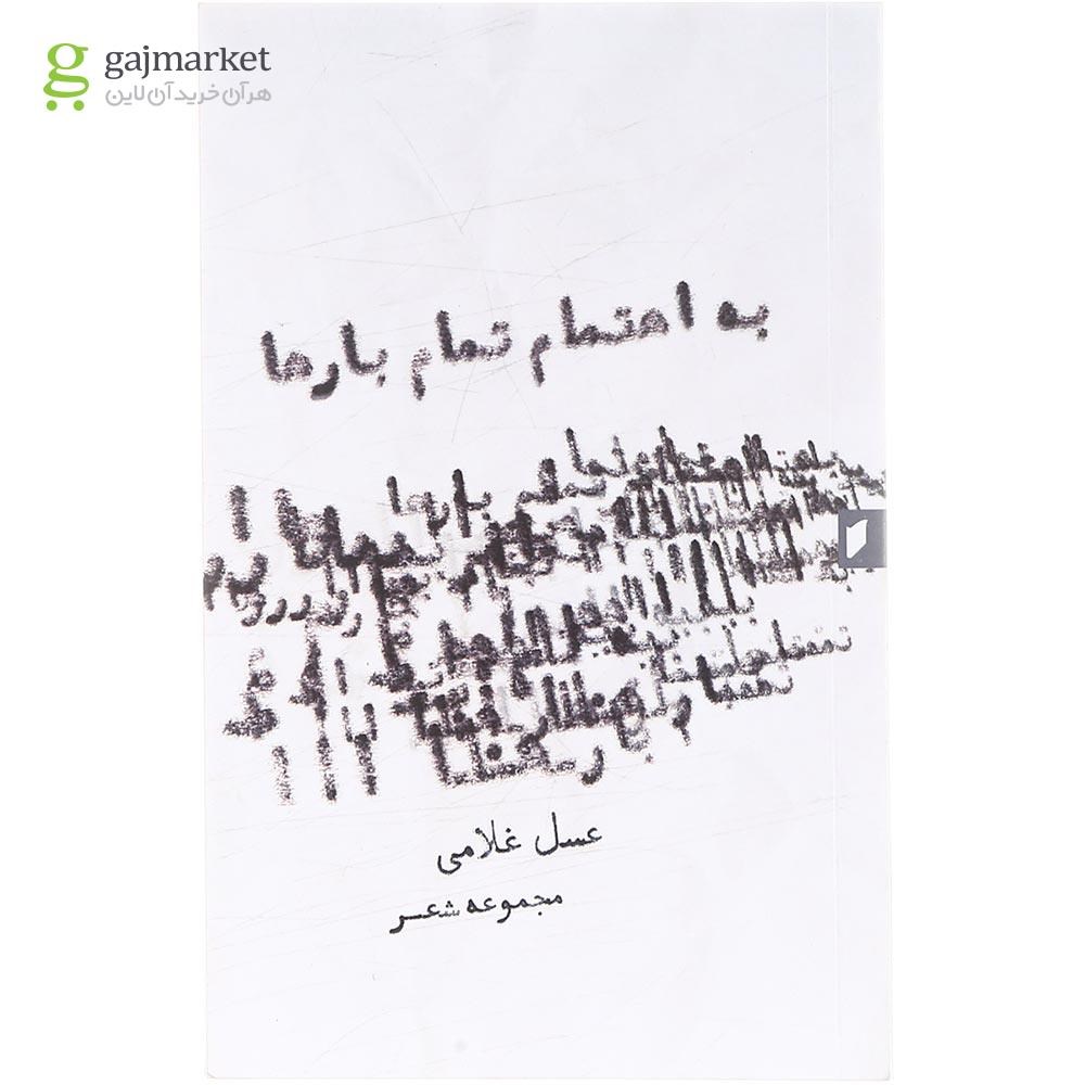 تصویر از کتاب به اهتمام تمام بار ها 