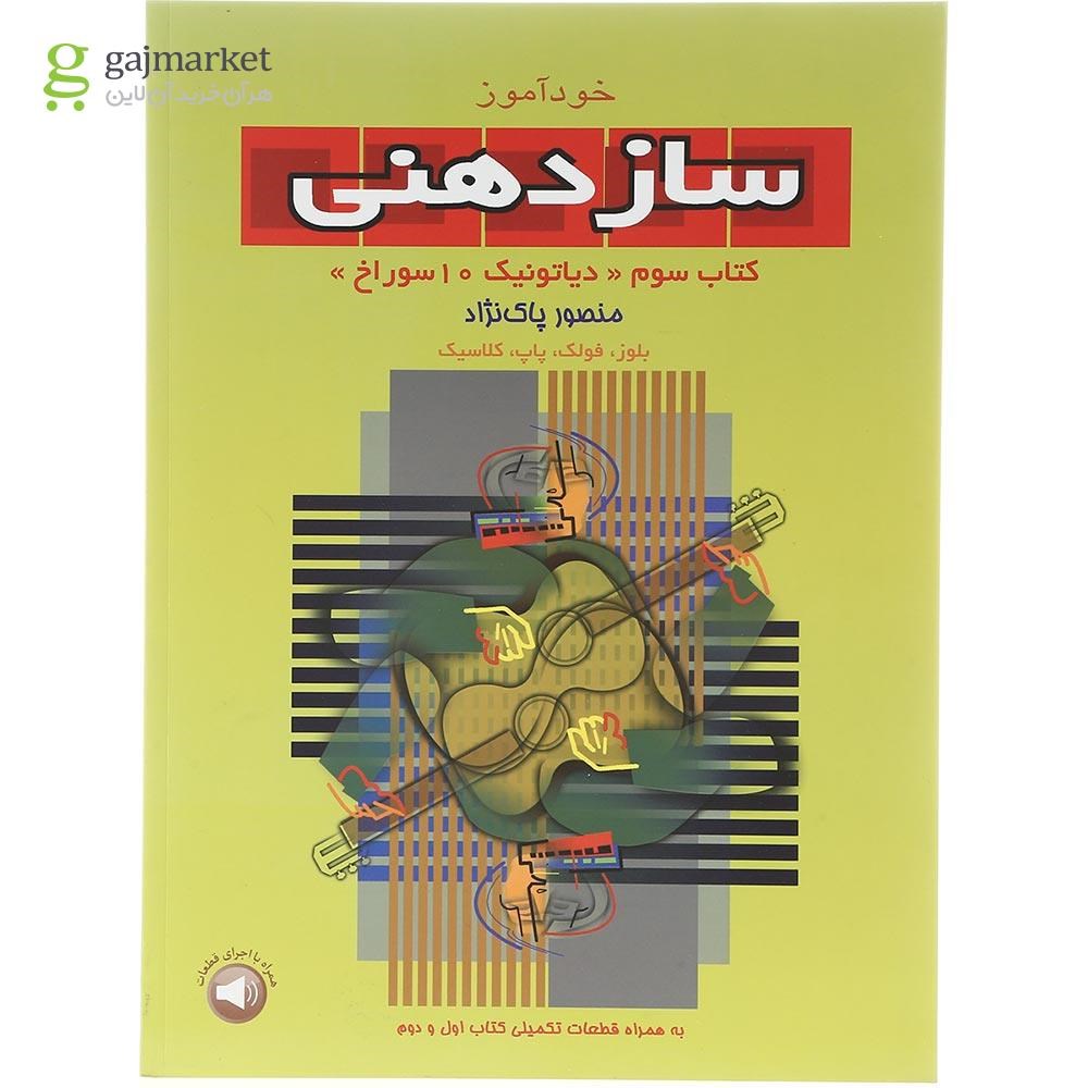 تصویر از کتاب خودآموز ساز دهنی جلد 3