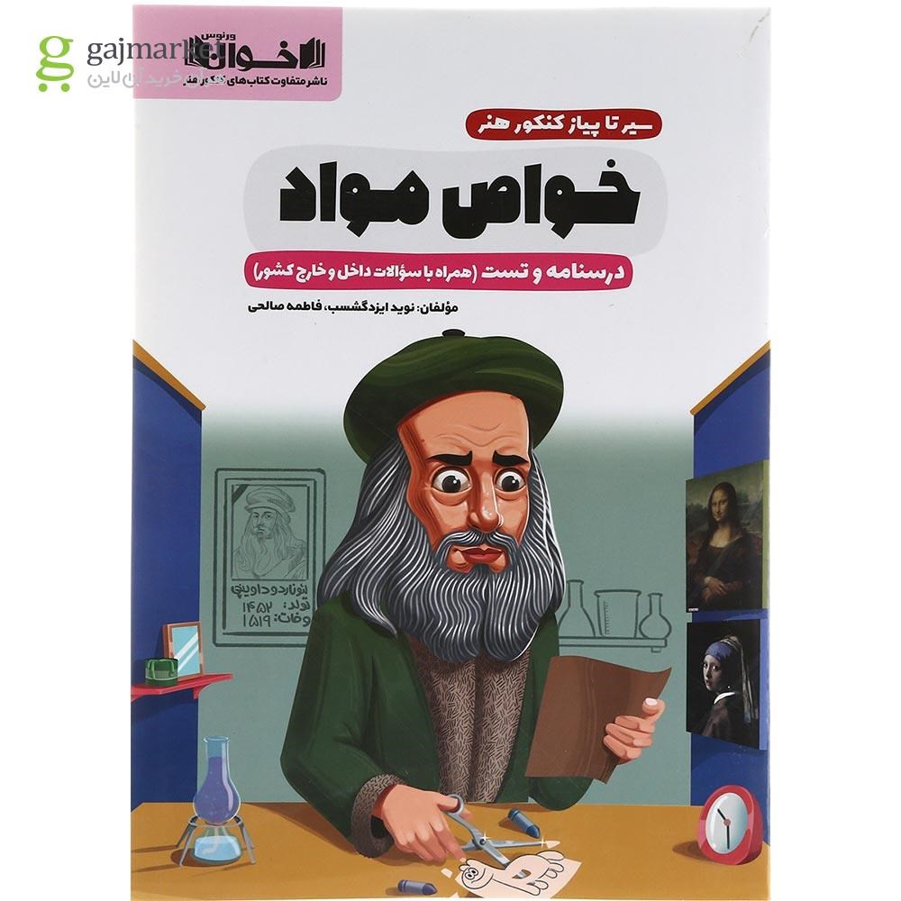 تصویر از کتاب خواص مواد جامع کنکور هنر سری سیر تا پیاز انتشارات اخوان ورنوس سال چاپ 1403