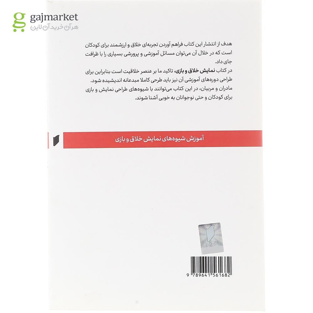 تصویر کتاب آموزش شیوه‌های نمایش خلاق و بازی گاج