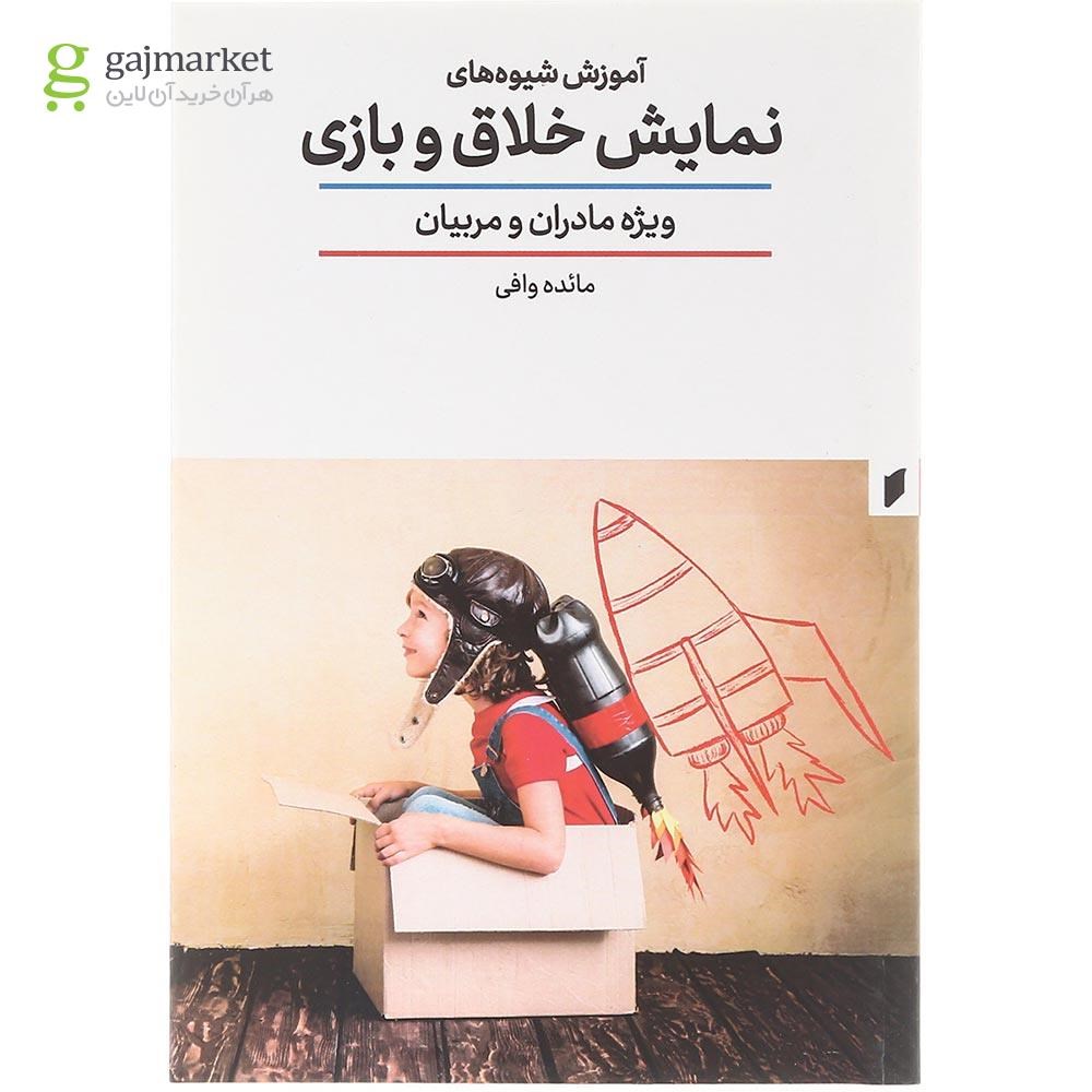 تصویر کتاب آموزش شیوه‌های نمایش خلاق و بازی گاج