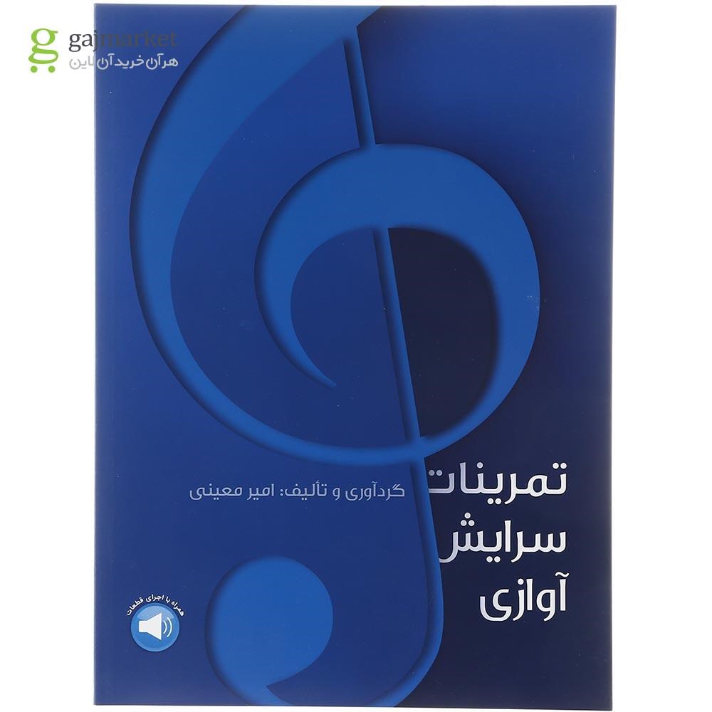 تصویر از کتاب تمرینات سرایش آوازی