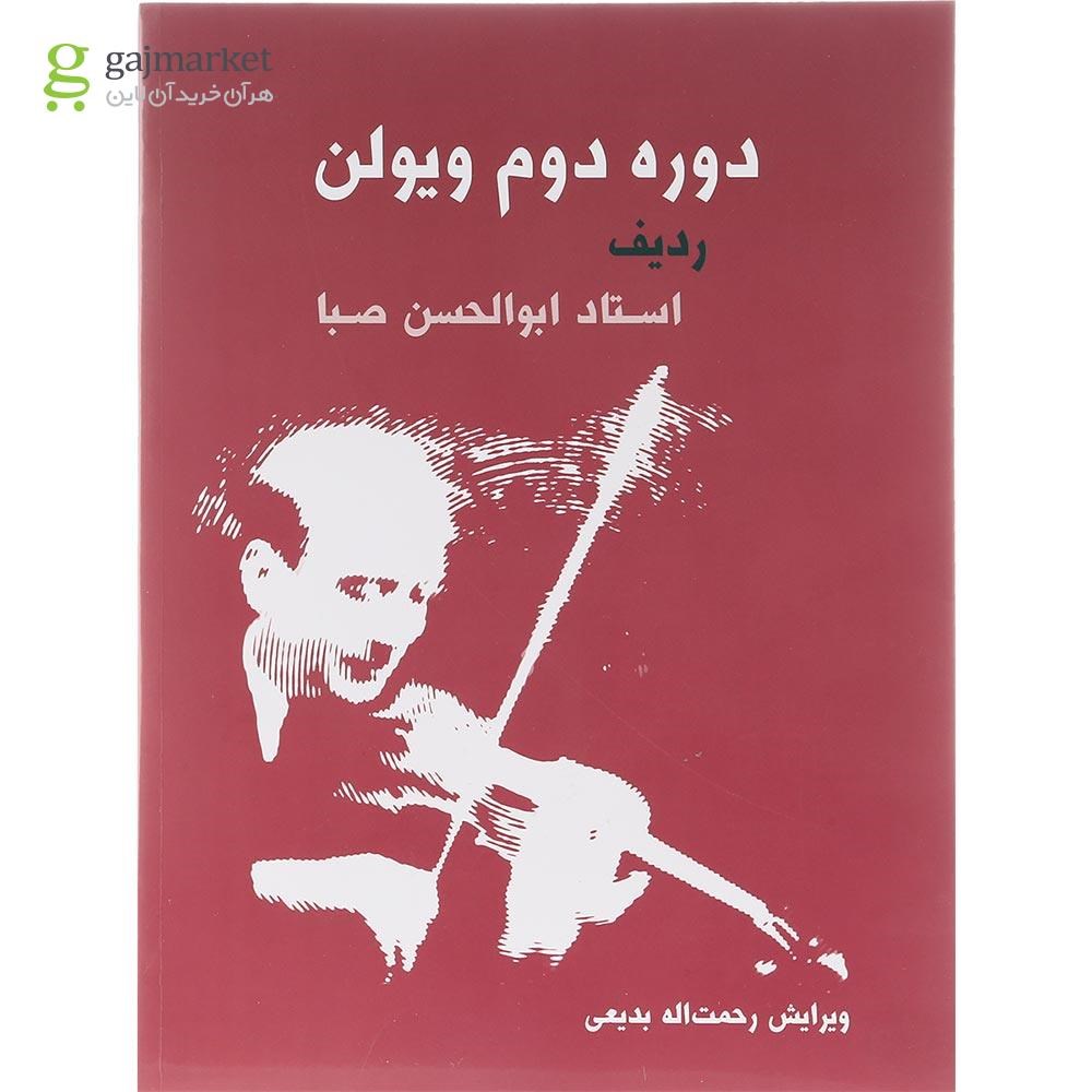 تصویر از کتاب دوره دوم ویولن