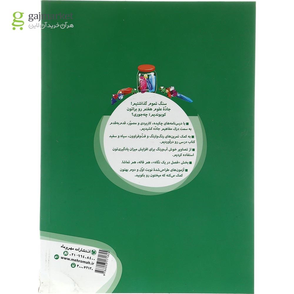 تصویر از کتاب علوم هفتم سری کار آموز انتشارات مهر و ماه سال چاپ 1403