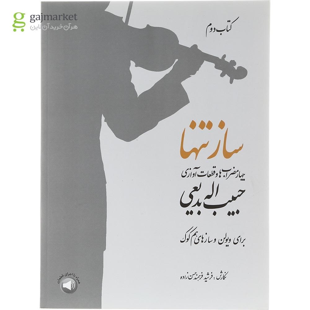تصویر از کتاب ساز تنها جلد 2