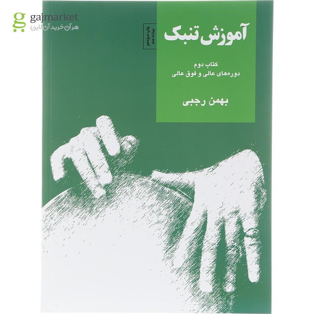 تصویر از کتاب آموزش تنبک جلد 2