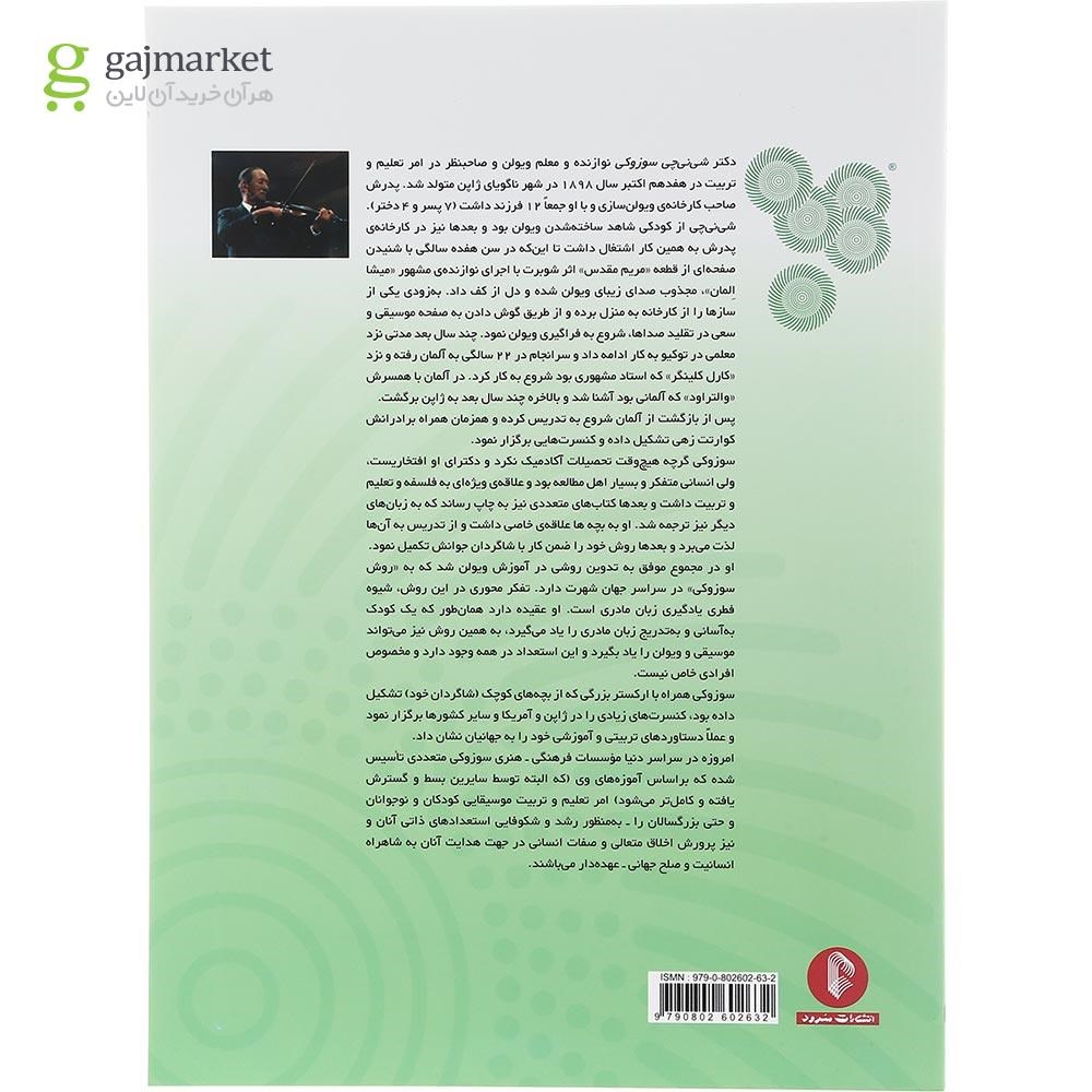 تصویر از کتاب مکتب ویولن سوزوکی کتاب اول