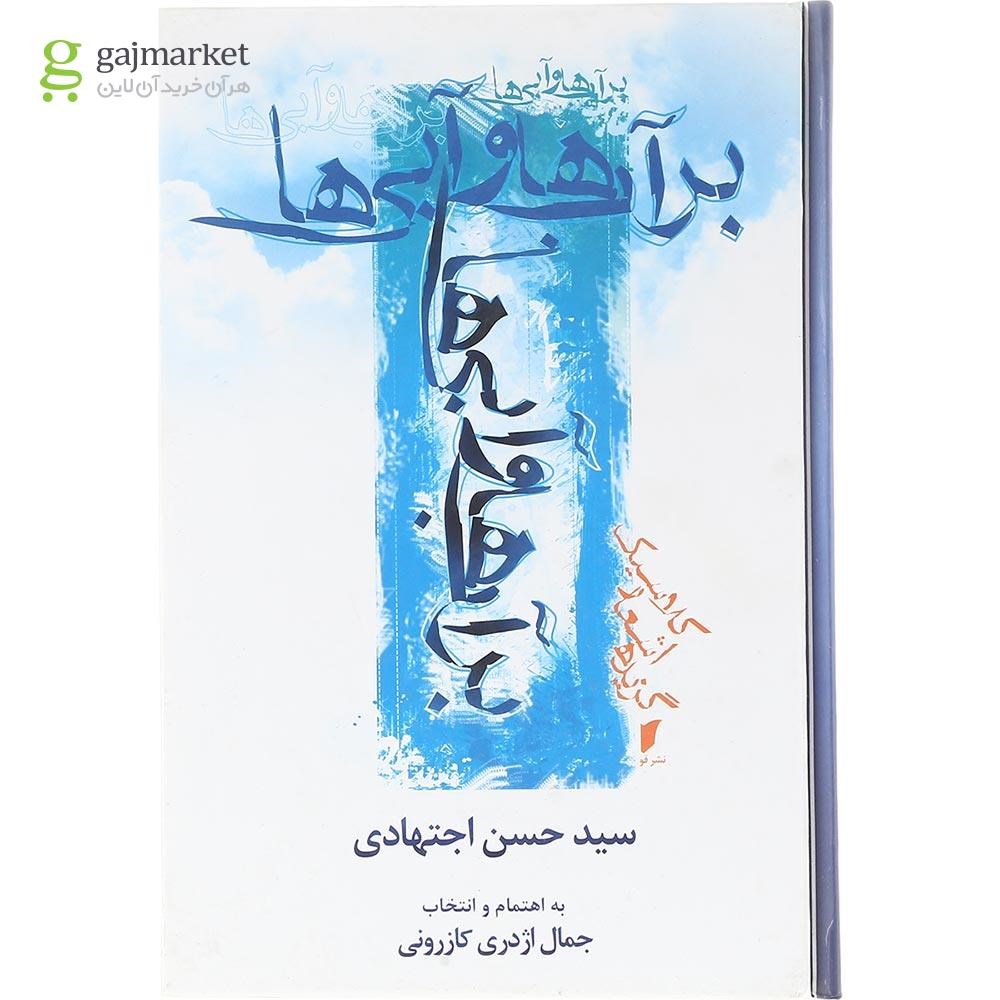 تصویر از کتاب بر آب ها و آبی ها 