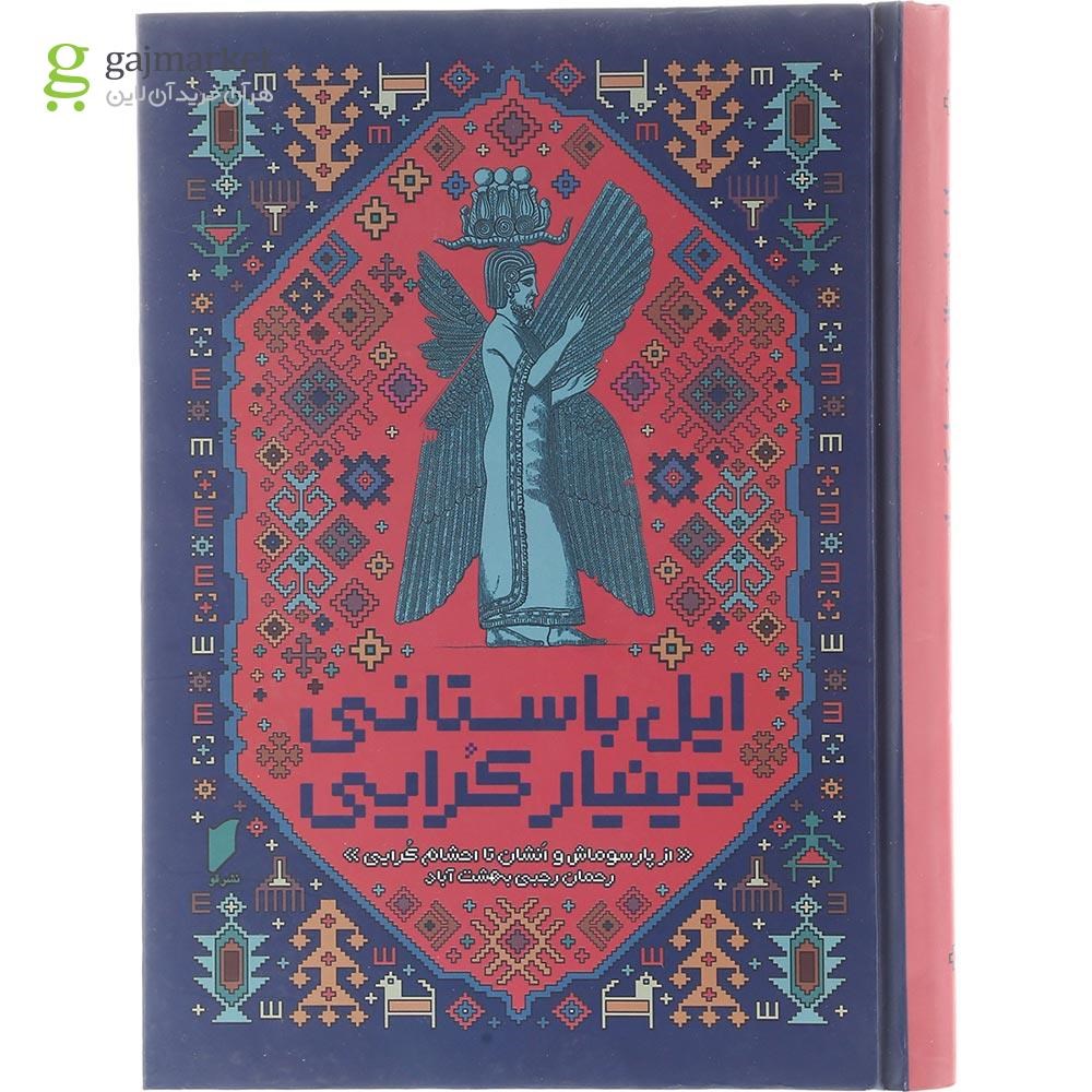 تصویر از کتاب ایل باستانی دینیار کرایی 