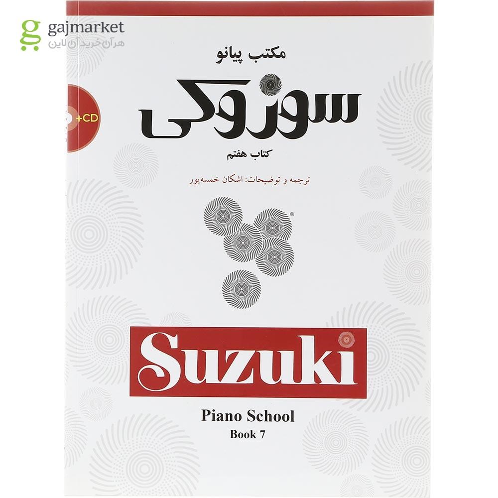 تصویر از کتاب مکتب پیانو سوزوکی جلد 7