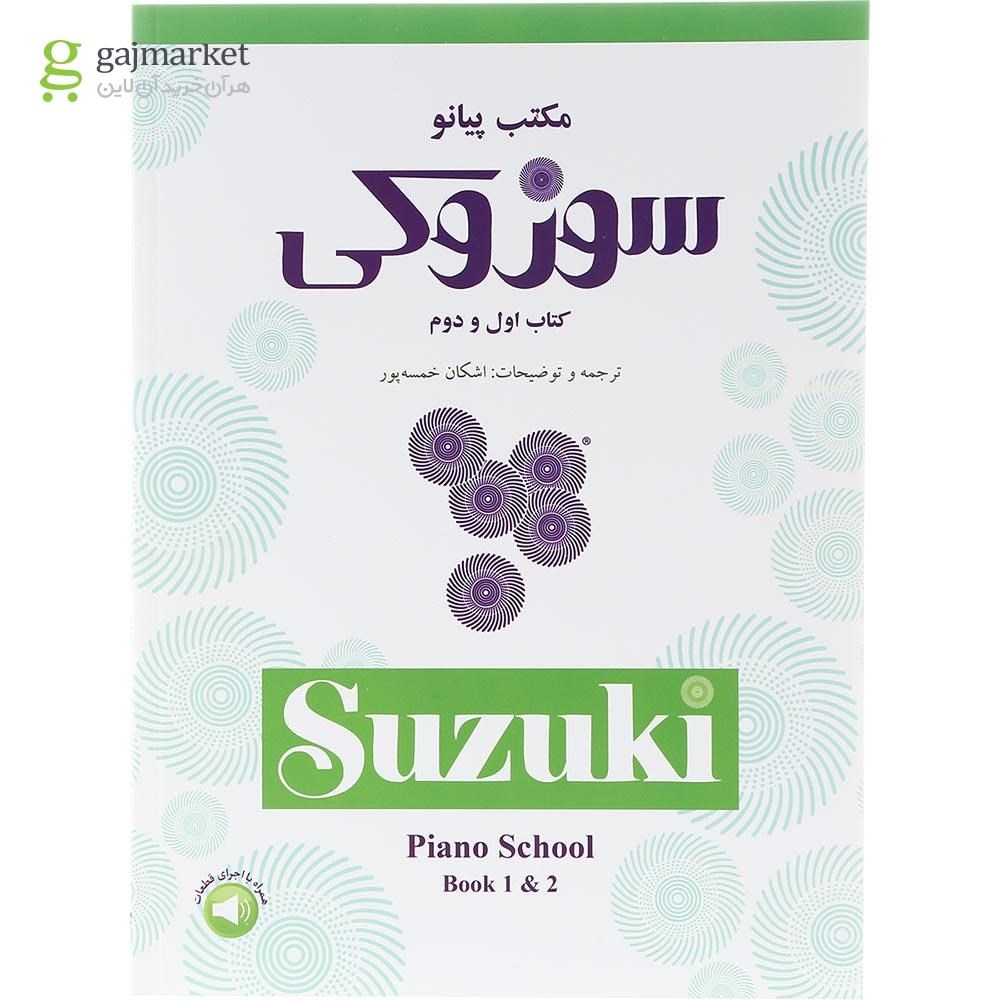 تصویر از کتاب مکتب پیانو سوزوکی جلد 1 و 2