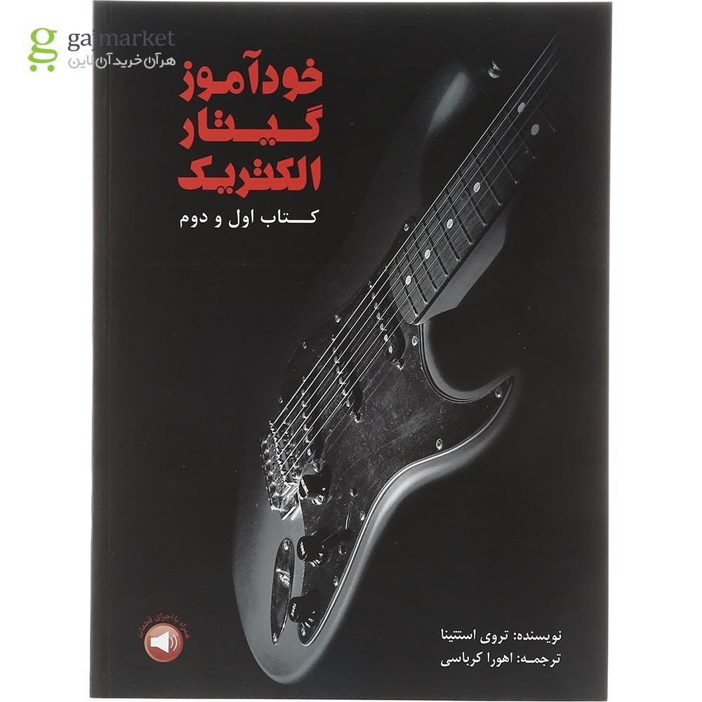 تصویر از کتاب خودآموز گیتار الکتریک جلد 1 و 2