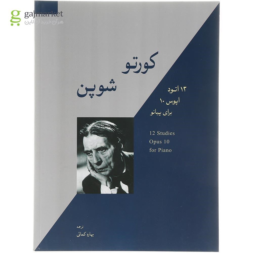 تصویر از کتاب کورتو شوپن